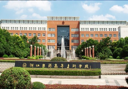 浙江医药高等专科学校